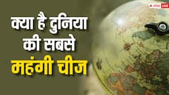 ये हैं दुनिया की पांच सबसे महंगी चीजें, भारत से निकले कोहिनूर की कीमत सुनकर उड़ जाएंगे होश