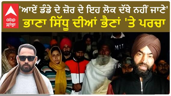 Bhana Sidhu Family|'ਆਏਂ ਡੰਡੇ ਦੇ ਜ਼ੋਰ ਦੇ ਇਹ ਲੋਕ ਦੱਬੇ ਨਹੀਂ ਜਾਣੇ'-ਭਾਣਾ ਸਿੱਧੂ ਦੀਆਂ ਭੈਣਾਂ 'ਤੇ ਪਰਚਾ