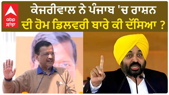 Arvind Kejriwal| ਕੇਜਰੀਵਾਲ ਨੇ ਪੰਜਾਬ 'ਚ ਰਾਸ਼ਨ ਦੀ ਹੋਮ ਡਿਲਵਰੀ ਬਾਰੇ ਕੀ ਦੱਸਿਆ ?