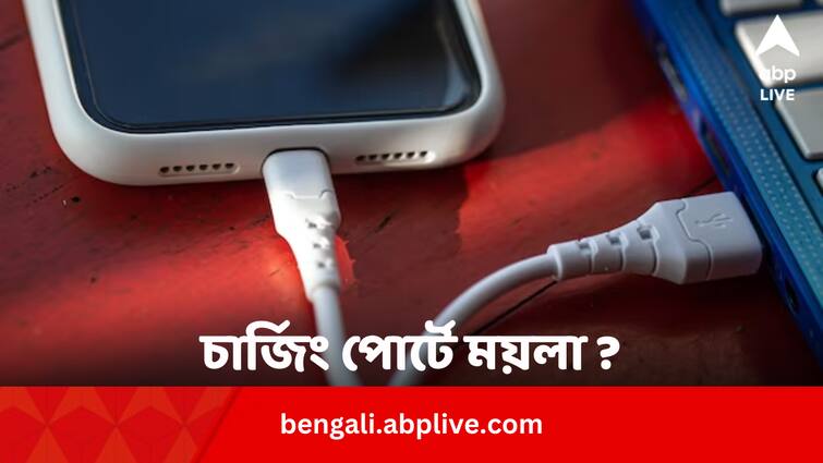 Phone Charging Port Cleaning Tips And Cautions keep in mind Phone Charging Port Cleaning: ফোনের চার্জিং পোর্টে ময়লা ? সাফ করার সময় এই ভুল একদম নয়