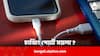Phone Charging Port Cleaning: ফোনের চার্জিং পোর্টে ময়লা ? সাফ করার সময় এই ভুল একদম নয়