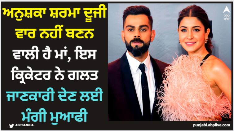 anushka-sharma-virat-kohli-not-expecting-second-child-ab-de-villiers-apologize Anushka Sharma: ਅਨੁਸ਼ਕਾ ਸ਼ਰਮਾ ਦੂਜੀ ਵਾਰ ਨਹੀਂ ਬਣਨ ਵਾਲੀ ਹੈ ਮਾਂ, ਇਸ ਕ੍ਰਿਕੇਟਰ ਨੇ ਗਲਤ ਜਾਣਕਾਰੀ ਦੇਣ ਲਈ ਮੰਗੀ ਮੁਆਫੀ