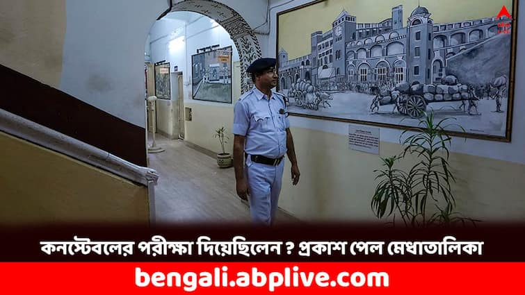 Kolkata Police Constable Final Result 2024 Out how to check rank Kolkata Police: প্রকাশ পেল কলকাতা পুলিশের কনস্টেবল পদে পরীক্ষার চূড়ান্ত মেধাতালিকা, কীভাবে র‍্যাঙ্ক দেখবেন ?
