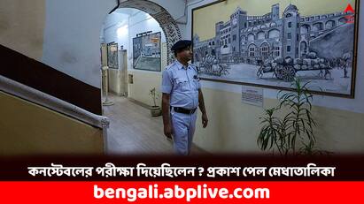 Kolkata Police Constable Final Result 2024 Out how to check rank Kolkata Police: প্রকাশ পেল কলকাতা পুলিশের কনস্টেবল পদে পরীক্ষার চূড়ান্ত মেধাতালিকা, কীভাবে র‍্যাঙ্ক দেখবেন ?