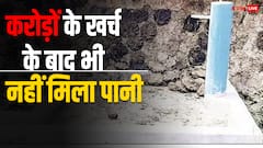 जल जीवन मिशन योजना की खुली पोल! कोरिया में करोड़ों खर्च के बाद भी ग्रामीण परेशान