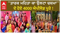 ''ਤਾਰਕ ਮਹਿਤਾ ਕਾ ਉਲਟਾ ਚਸ਼ਮਾ'' ਦੇ ਹੋਏ 4000 ਐਪੀਸੋਡ ਪੂਰੇ !