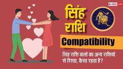 सिंह राशि वालों की कैसी रहेगी सभी 12 राशियों के साथ कम्पेटिबीलिटी, यहां देखें