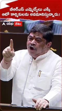 బీఆర్ఎస్ ఎమ్మెల్యేలు ఎక్కి ఆటో కార్మికులను అవమానిస్తున్నారు.!