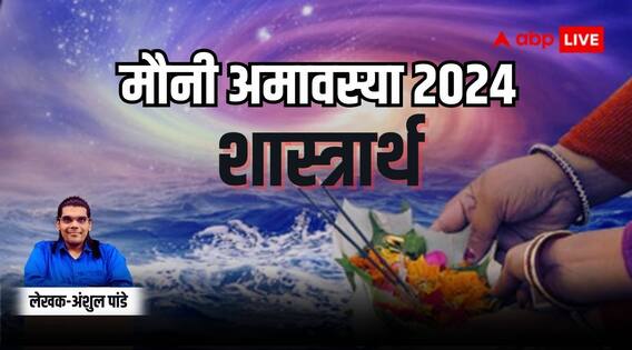 Mauni Amavasya 2024: मौनी अमावस्या आज, जानिए इस विशेष दिन के महत्व का शास्त्रीय आधार