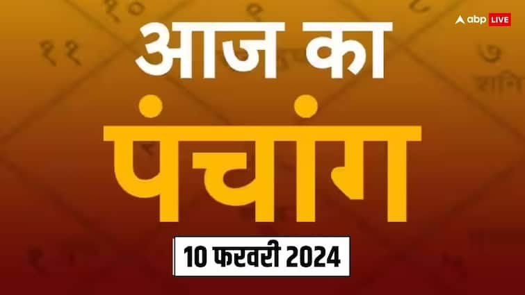 Aaj Ka Panchang 10 February 2024 Magh gupt navratri Muhurat yoga Rahu Kaal time Tithi Grah Nakshatra Aaj Ka Panchang: 10 फरवरी 2024 का पंचांग, आज से माघ गुप्त नवरात्रि शुरू, जानें मुहूर्त, तिथि, राहुकाल