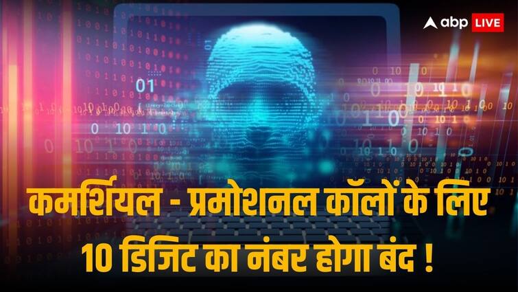 Banks financial institutions to phase out 10 digit numbers and use 6 Digit Numbers  for commercial/ promotional activities Cyber Fraud: फाइनेंशियल फ्रॉड पर सरकार सख्त, कमर्शियल - प्रमोशनल कॉलों के लिए लॉन्च होगा 6 डिजिट वाला '140xxx' नंबर