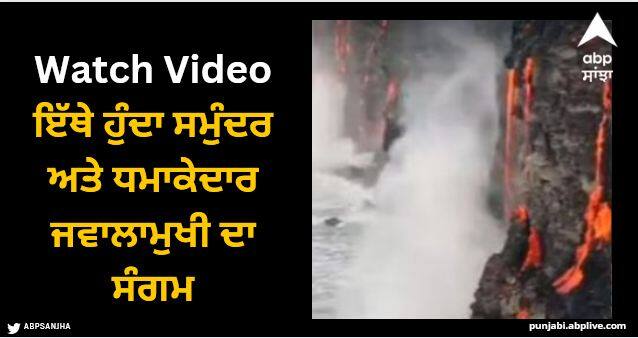 lava dripping from sea cliffs in Hawaii where sea lava meeting sea Viral Video: ਇੱਥੇ ਹੁੰਦਾ ਸਮੁੰਦਰ ਅਤੇ ਧਮਾਕੇਦਾਰ ਜਵਾਲਾਮੁਖੀ ਦਾ ਸੰਗਮ, ਪਾਣੀ ਵਿੱਚ ਵਗਦਾ ਨਜ਼ਰ ਆਉਂਦਾ ਲਾਵਾ