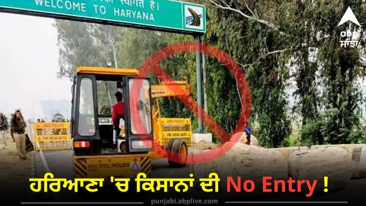 No entry of farmers in Haryana due to farmer protest know details Shambu border Farmer protest: ਹਰਿਆਣਾ 'ਚ ਕਿਸਾਨਾਂ ਦੀ No entry! ਵਿਛਾਈ ਕੰਡਿਆਲੀ ਤਾਰ, ਲਾਏ ਬੈਰੀਕੇਡ, ਧਾਰਾ 144 ਲਾਗੂ