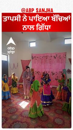 ਤਾਪਸੀ ਨੇ ਪਾਇਆ ਬੱਚਿਆਂ ਨਾਲ ਗਿੱਧਾ