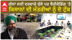 Farmer Protest| ਗੱਲਾਂ ਲਈ ਦਰਵਾਜ਼ੇ ਖੁੱਲੇ ਪਰ ਬੈਰੀਕੇਡਿੰਗ 'ਤੇ ਕਿਸਾਨਾਂ ਦੀ ਮੰਤਰੀਆਂ ਨੂੰ ਦੋ ਟੁੱਕ