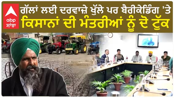 Farmer Protest| ਗੱਲਾਂ ਲਈ ਦਰਵਾਜ਼ੇ ਖੁੱਲੇ ਪਰ ਬੈਰੀਕੇਡਿੰਗ 'ਤੇ ਕਿਸਾਨਾਂ ਦੀ ਮੰਤਰੀਆਂ ਨੂੰ ਦੋ ਟੁੱਕ