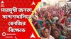 Sandeshkhali News। জ্বলছে বাড়ি, পোলট্রি ফার্ম, ক্ষিপ্ত জনতাকে ছত্রভঙ্গ করছে পুলিশ । ABP Ananda Live