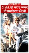 Crakk ਦੀ ਸਟਾਰ ਕਾਸਟ ਦੀ ਧਮਾਕੇਦਾਰ ਐਂਟਰੀ