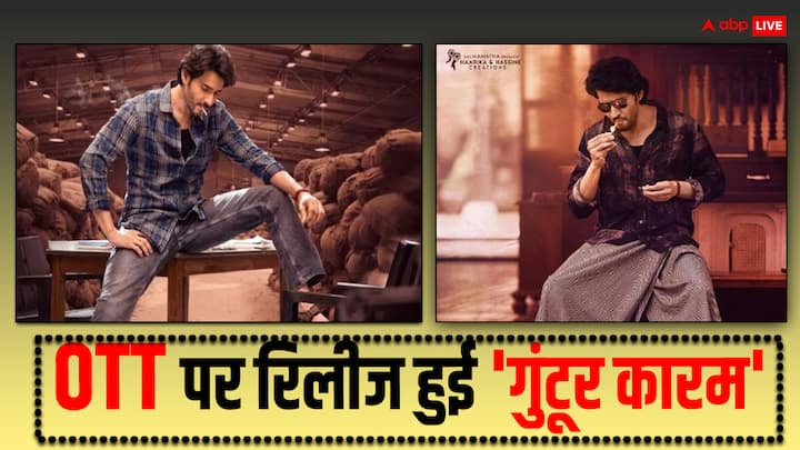 Guntur Kaaram OTT Release Mahesh Babu film Drops on Netflix Guntur Kaaram OTT Release: थिएटर्स के बाद OTT पर रिलीज हुई 'गुंटूर कारम', जानें कहां देखें महेश बाबू कि फिल्म