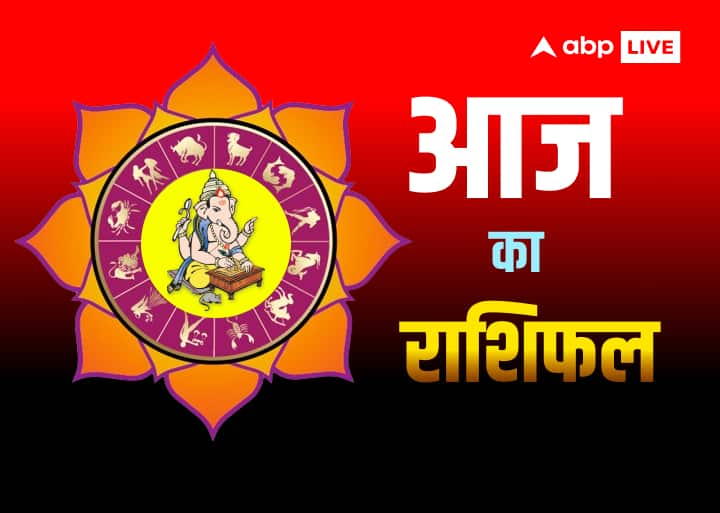 Aaj Ka Rashifal: सभी 12 राशियों का जानें आज का राशिफल मेष, वृषभ, मिथुन, कर्क, सिंह, कन्या, तुला, वृश्चिक, धनु, मकर, कुंभ और मीन राशि का पढ़ें आज का राशिफल.