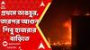 Sandeshkhali । পোলট্রি ফার্মের পর শিবু হাজরার বাগানবাড়িতেও আগুন, লণ্ডভণ্ড বাড়ির ছবি ABP Ananda-তে