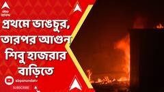 Sandeshkhali । পোলট্রি ফার্মের পর শিবু হাজরার বাগানবাড়িতেও আগুন, লণ্ডভণ্ড বাড়ির ছবি ABP Ananda-তে