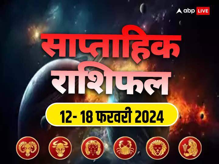 Weekly Horoscope 12-18 Feb 2024: आने वाला वीक आपका बिजनेस, करियर, हेल्थ और लव लाइफ कैसी रहेगी, जानें मेष से कन्या राशि तक 6 राशियों का साप्ताहिक राशिफल (Weekly Horoscope)