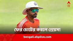 ফের কাঁটা হয়ে দাঁড়াল পিঠের চোট! ইংল্যান্ডের বিরুদ্ধে সিরিজ় থেকে ছিটকে গেলেন শ্রেয়স?