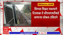 Mumbai Local :मध्य रेल्वे विस्कळीत,सिग्नल मिळत नसल्याने टिटवाळा ते सीएसएमटीकडे जाणाऱ्या लोकल उशिराने