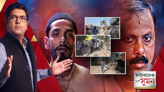 ঘণ্টাখানেক সঙ্গে সুমন:(০৯.০২.২৪-পর্ব২)-হেফাজতে আরাবুল,২০ কোটির কেলেঙ্কারি কৃষ্ণ দামানির?ABP Ananda Live