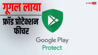 Google कडून नवीन फ्रॉड प्रोटेक्शन फिचरची घोषणा; यूजर्सना आर्थिक फसवणुकीपासून 'अशा' प्रकारे वाचवेल