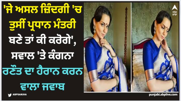 Kangana Ranaut News: ਕੰਗਨਾ ਰਣੌਤ ਜਲਦੀ ਹੀ ਫਿਲਮ ਐਮਰਜੈਂਸੀ ਵਿੱਚ ਨਜ਼ਰ ਆਵੇਗੀ। ਅਦਾਕਾਰਾ ਆਪਣੀ ਫਿਲਮ ਦਾ ਜ਼ੋਰਦਾਰ ਪ੍ਰਚਾਰ ਕਰ ਰਹੀ ਹੈ। ਇਸ ਫਿਲਮ 'ਚ ਕੰਗਨਾ ਸਾਬਕਾ ਪ੍ਰਧਾਨ ਮੰਤਰੀ ਇੰਦਰਾ ਗਾਂਧੀ ਦੀ ਭੂਮਿਕਾ 'ਚ ਹੈ।