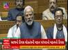 PM Modi In Lok Sabha | આજનો દિવસ લોકતંત્રની મહાન પરંપરાનો મહત્વનો દિવસ