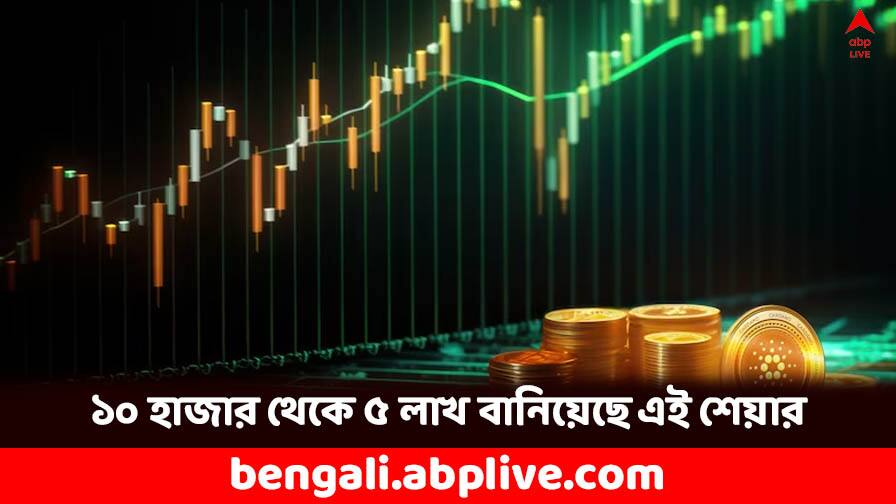 Multibagger Share Gensol Engineering Share turns Rs 10000 into Rs 5 lakh in 4 years Multibagger Share: ৪ বছরে ৫২০০ শতাংশ রিটার্ন ! আপনার ১০ হাজারকে ৫ লাখ বানাত এই শেয়ার