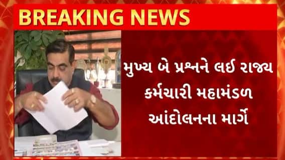 Gujarat News : રાજ્યના સરકારી કર્મચારીઓ મુખ્ય બે પ્રશ્નોને લઇ રાજ્ય કર્મચારી મહામંડળ આંદોલનના માર્ગે