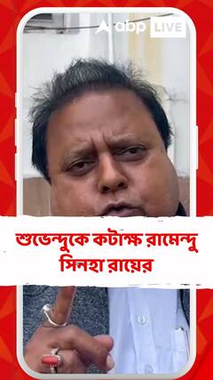শুভেন্দুকে কটাক্ষ রামেন্দু সিনহা রায়ের