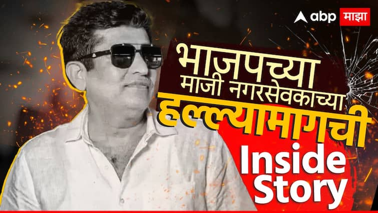 Balu More BJP ex corporator Mahendra More Jalgaon Chalisgaon dies during  treatment in Nashik after injured in firing Maharashtra Marathi News abpp गोळीबार झालेल्या भाजपच्या माजी नगरसेवकाचा मृत्यू, बाळू मोरेंचे मारेकरी कोण, हल्ल्याचं कारण काय? इनसाईड स्टोरी