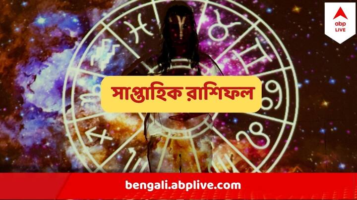 February 12 - 18 Horoscope : মেষ থেকে মীন, কেমন কাটবে সপ্তাহটা ?