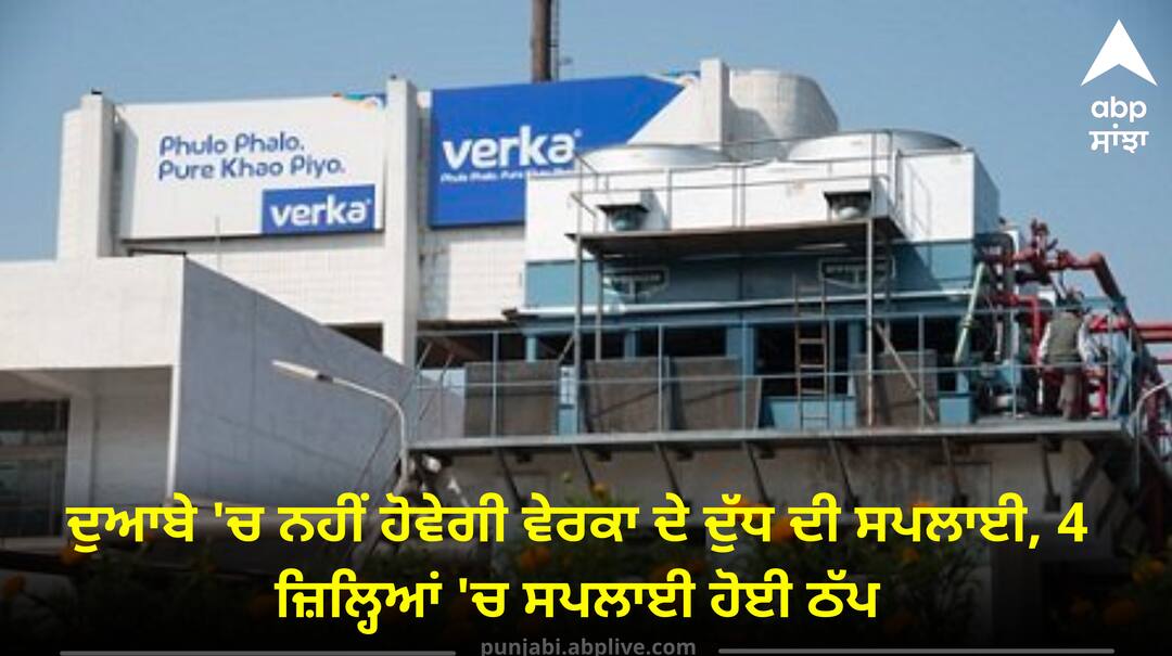 There will be no supply of Verka milk Doaba ਦੁਆਬੇ 'ਚ ਨਹੀਂ ਹੋਵੇਗੀ ਵੇਰਕਾ ਦੇ ਦੁੱਧ ਦੀ ਸਪਲਾਈ, 4 ਜ਼ਿਲ੍ਹਿਆਂ 'ਚ ਸਪਲਾਈ ਹੋਈ ਠੱਪ, ਜਾਣੋ ਕੀ ਹੈ ਕਾਰਨ