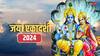 Jaya Ekadashi 2024 : जया एकादशीला 4 शुभ योग; लक्ष्मी-नारायणाची राहील कृपा, करा 'हे' काम