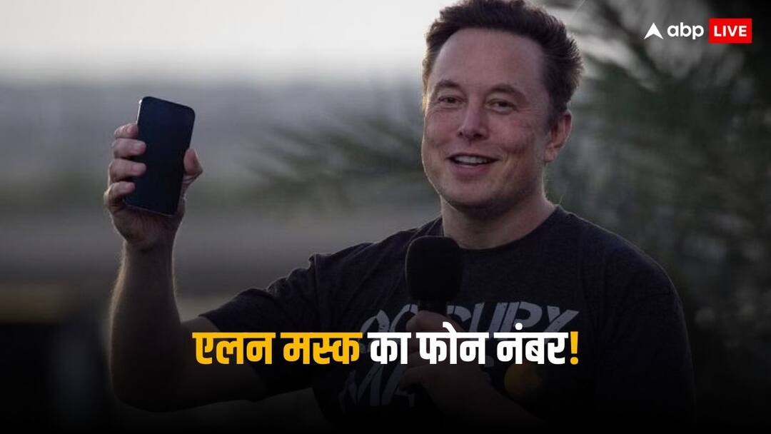 Elon Musk to discard his phone number now will do all audio video call from X Elon Musk Phone: अपना फोन नंबर बंद करेंगे एलन मस्क, अब इस तरह से करेंगे मैसेज और कॉल