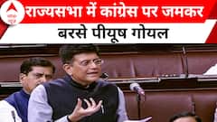 Rajya Sabha: 'कांग्रेस ने नरसिम्हा राव के देहांत के बाद भी उनको सही सम्मान नहीं दिया'- Piyush Goyal