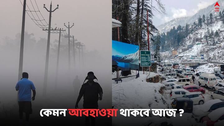 Bengal Weather Update:  আজ ও আগামীকাল কেমন আবহাওয়া  দুই বঙ্গে ?