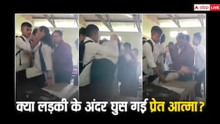 लड़की के अंदर क्या घुस गई प्रेत आत्मा? जो करने लगी ऐसी हरकत, वीडियो देख उड़ ​जाएंगे आपके होश