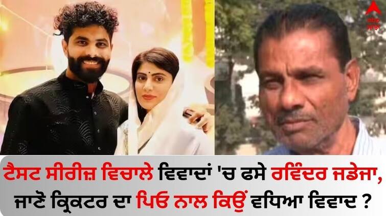 Ravindra Jadeja's father levels serious allegations against daughter-in-law-rivaba-Jadeja-know-matters Ravindra Jadeja: ਰਵਿੰਦਰ ਜਡੇਜਾ ਦੇ ਪਿਤਾ ਦੇ ਇੰਟਰਵਿਊ ਨੇ ਮਚਾਈ ਹਲਚਲ, ਜਾਣੋ ਕ੍ਰਿਕਟਰ ਦਾ ਪਰਿਵਾਰ ਨਾਲ ਕਿਉਂ ਵਧਿਆ ਵਿਵਾਦ?