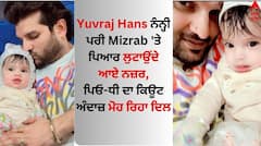 Yuvraj Hans: ਯੁਵਰਾਜ ਹੰਸ ਨੰਨ੍ਹੀ ਪਰੀ Mizrab 'ਤੇ ਪਿਆਰ ਲੁਟਾਉਂਦੇ ਆਏ ਨਜ਼ਰ, ਪਿਓ-ਧੀ ਦਾ ਕਿਊਟ ਅੰਦਾਜ਼ ਮੋਹ ਰਿਹਾ ਦਿਲ