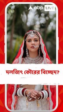 দলজিৎ কৌরের বিচ্ছেদ?