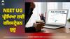 NEET UG 2024: ਨੀਟ ਯੂਜੀ ਪ੍ਰੀਖਿਆ ਲਈ ਰਜਿਸਟ੍ਰੇਸ਼ਨ ਸ਼ੁਰੂ, ਇੰਝ ਕਰੋ ਅਪਲਾਈ
