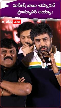 మహేశ్ బాబు చెప్పాడనే ప్రొడ్యూసర్ అయ్యా.!