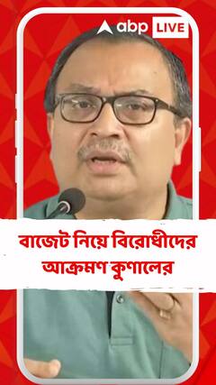 বাজেট নিয়ে বিরোধীদের আক্রমণ কুণালের